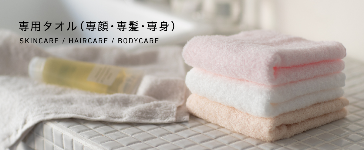 専用タオルシリーズ