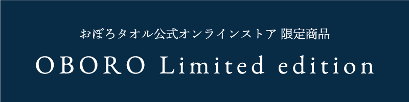 おぼろタオル公式オンラインストア限定商品