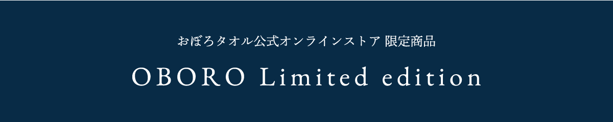 おぼろタオル公式オンラインストア限定商品
