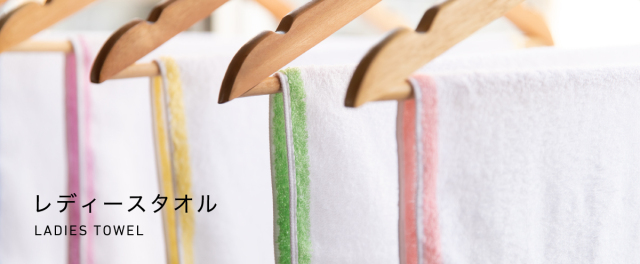 レディースタオル