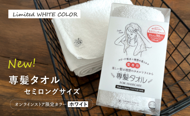 専髪タオル［ホワイト］
