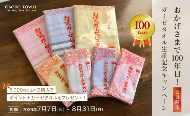 ガーゼタオル誕生100年記念