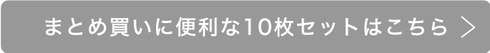 まとめ買いに便利な10枚セットはこちら