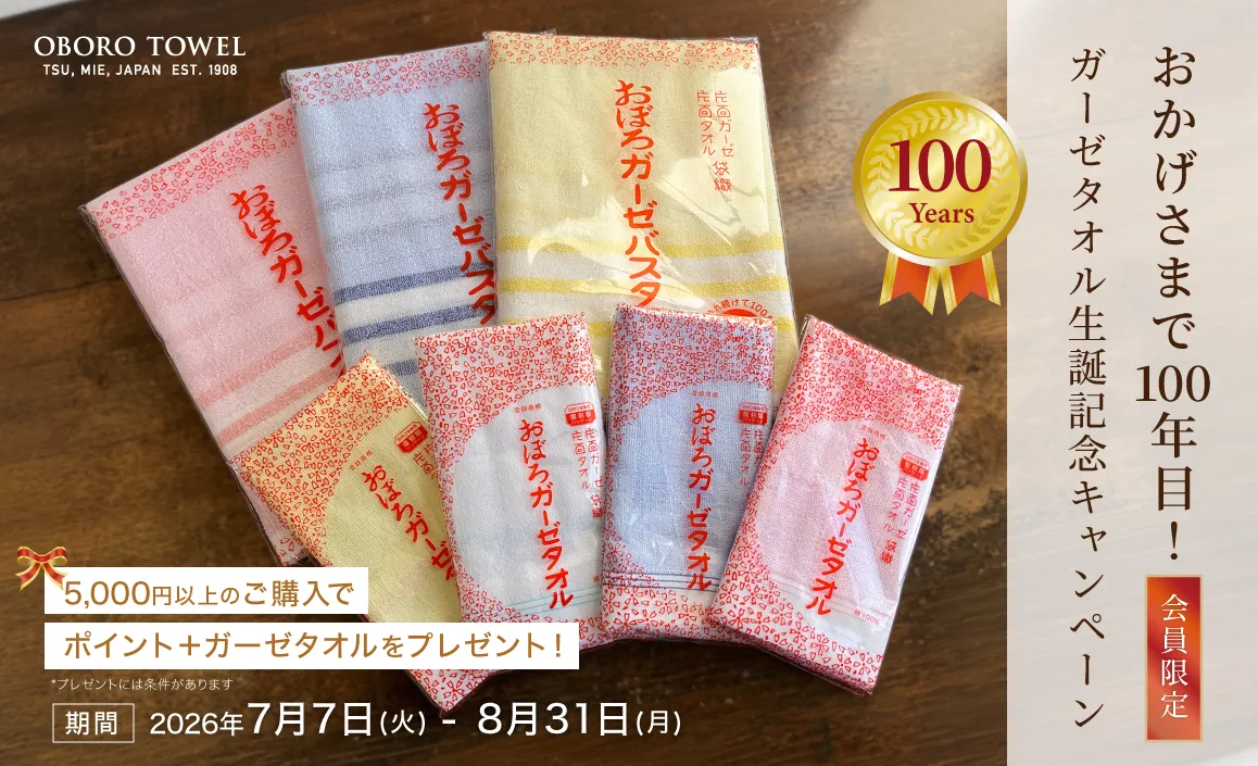 ガーゼタオル誕生100年記念キャンペーン