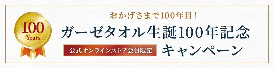 ガーゼタオル誕生100年記念