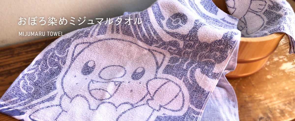 おぼろ染めミジュマルタオル