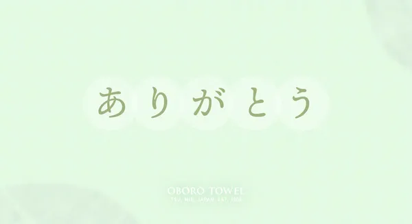 ありがとう