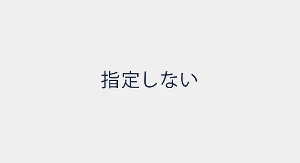 指定しない