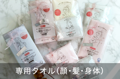 専用タオル