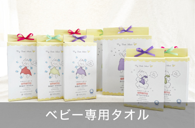 ベビー専用タオル