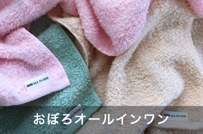 オールインワン