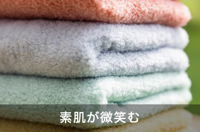 素肌が微笑む