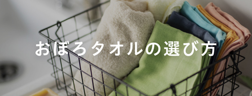 タオルの選び方
