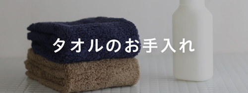 タオルのお手入れ