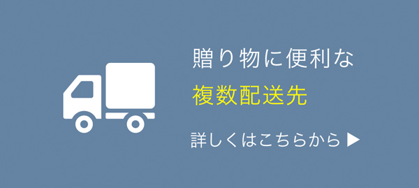 複数配送について