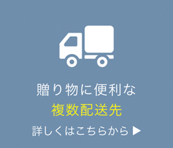 複数配送について