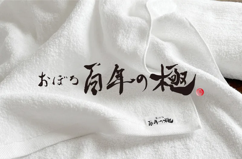 百年の極