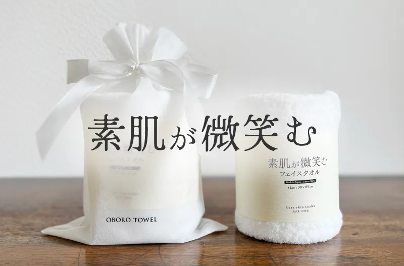 素肌が微笑む
